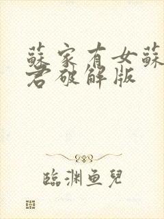 苏家有女苏杳顾君破解版
