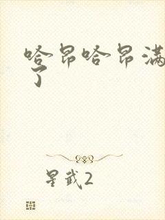 哈昂哈昂满了溢了