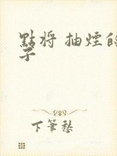 点将 抽烟的兔子