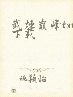 武炼巅峰txt下载