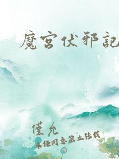 魔宫伏邪记