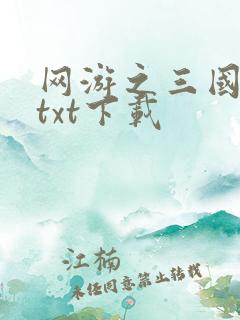 网游之三国王者txt下载