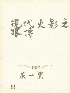 现代火影之写轮眼传