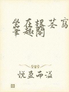 坐在根茎写作业笔趣阁