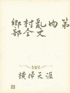 乡村乱肉第19部全文