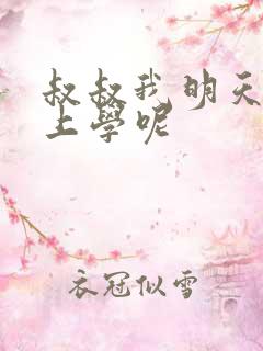 叔叔我明天还要上学呢