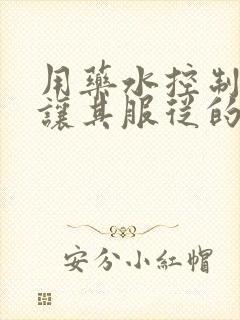 用药水控制老师让其服从的作文