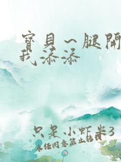 宝贝～腿开大点我添添