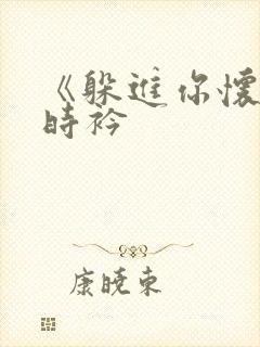 《躲进你怀里》时衿