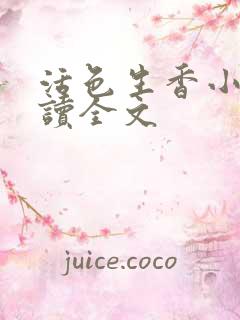 活色生香小说阅读全文