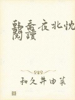 韩乔夜北忱免费阅读