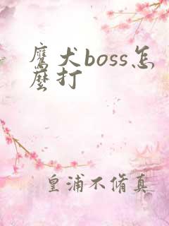 鹰犬boss怎么打