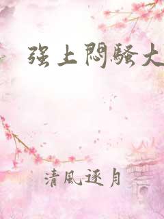 强上闷骚大叔
