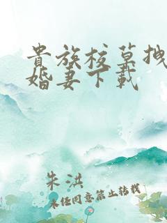 贵族校草拽拽未婚妻下载