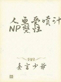 人鱼受喷汁红肿NP双性