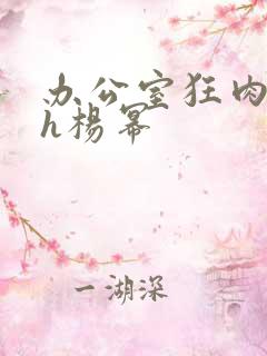 办公室狂肉校花h杨幂