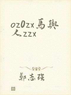 oz0zx马与人zzx