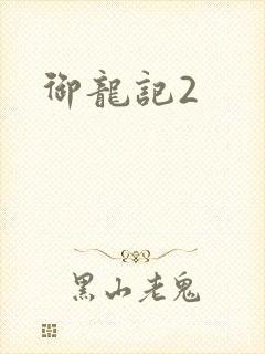 御龙记2