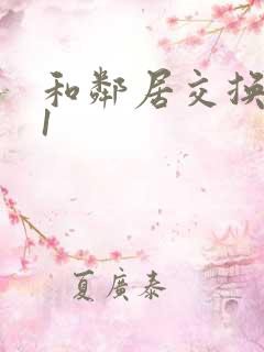 和邻居交换娇妻1