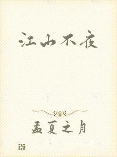 江山不夜