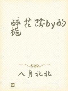 醉花阴by酌青栀