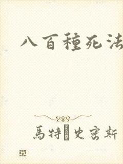 八百种死法