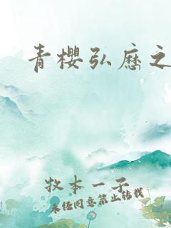 青樱弘历之重逢