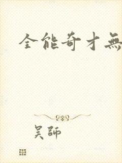 全能奇才无弹窗