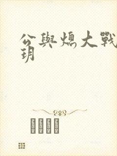 公与熄大战苏玥玥