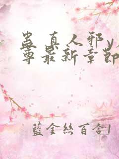 蛊 真人邪y魔尊最新章节更新内容