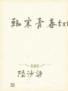 韩寒青春txt