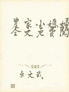 农家小媳妇苏芸全文免费阅读