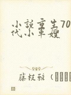 小说重生70年代小军嫂
