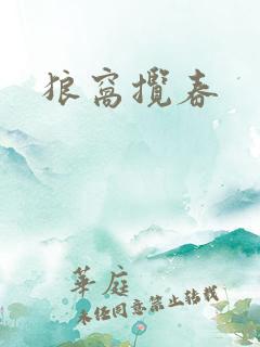 狼窝揽春