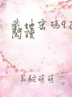 藏地密码9在线阅读