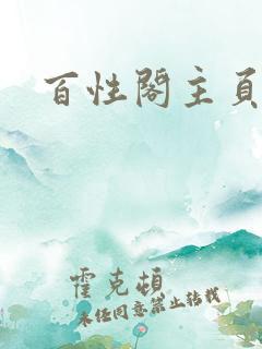 百性阁主页