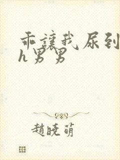 乖让我尿到里面h男男