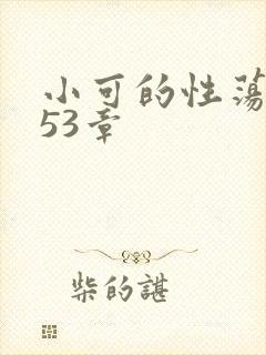 小可的性荡生活53章
