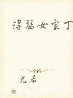 得瑟女家丁