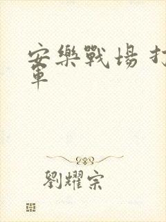 安乐战场 打真军
