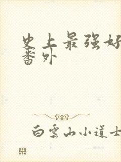 史上最强好人卡番外