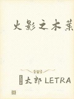 火影之木叶之火
