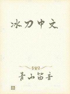 冰刀中文