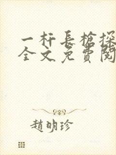 一杆长枪探幽谷全文免费阅读