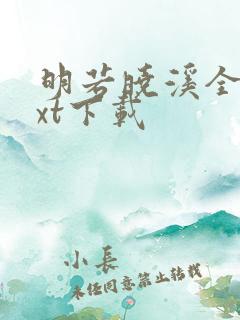 明若晓溪全集txt下载