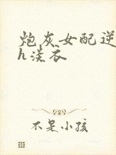 炮灰女配逆袭记h淡衣