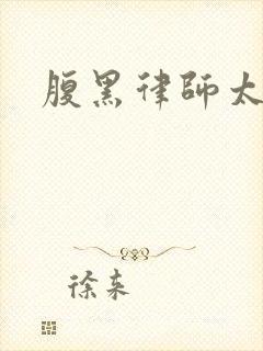 腹黑律师太危险