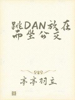 跳DAN放在里面坐公交