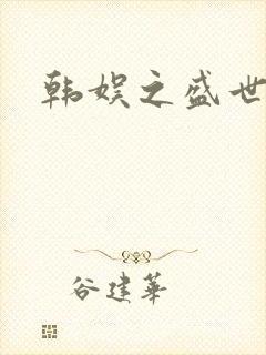 韩娱之盛世
