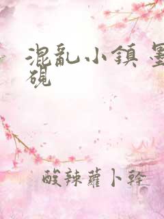 混乱小镇 墨池砚